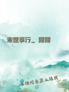 末世享行