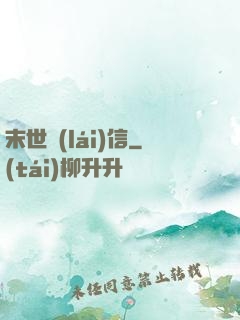 末世來(lái)信