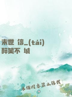 末世來信