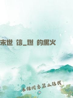 末世來信