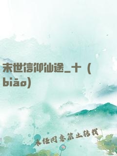 末世信仰仙途