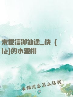 末世信仰仙途