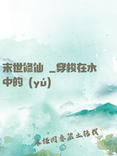 末世修仙傳