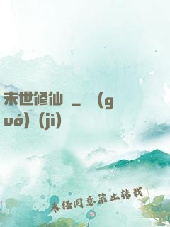 末世修仙傳