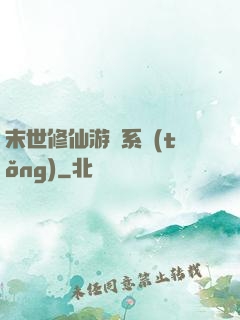 末世修仙游戲系統(tǒng)