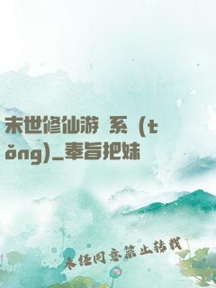末世修仙游戲系統(tǒng)