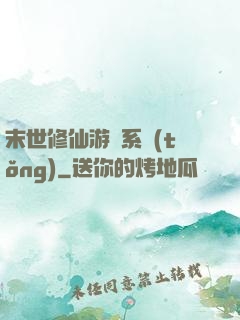 末世修仙游戲系統(tǒng)