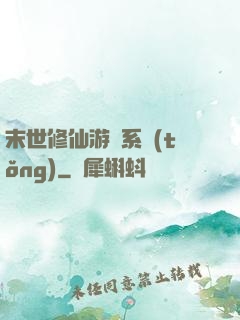 末世修仙游戲系統(tǒng)