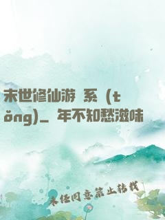 末世修仙游戲系統(tǒng)