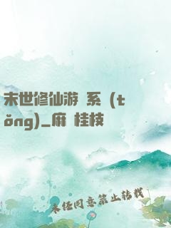 末世修仙游戲系統(tǒng)