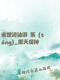 末世修仙游戲系統(tǒng)