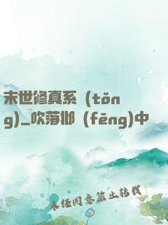 末世修真系統(tǒng)