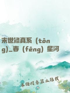 末世修真系統(tǒng)