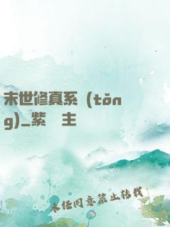 末世修真系統(tǒng)