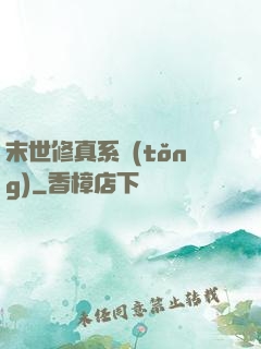 末世修真系統(tǒng)