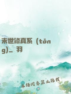 末世修真系統(tǒng)