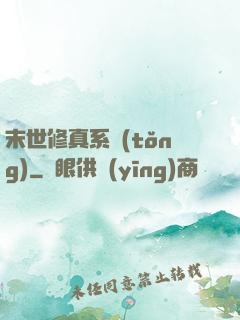 末世修真系統(tǒng)