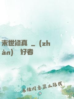 末世修真記