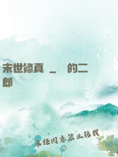 末世修真記