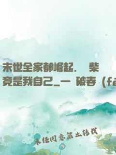 末世全家都崛起，廢柴竟是我自己