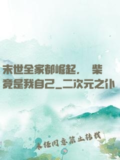 末世全家都崛起，廢柴竟是我自己
