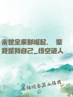 末世全家都崛起，廢柴竟是我自己