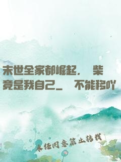 末世全家都崛起，廢柴竟是我自己