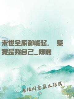 末世全家都崛起，廢柴竟是我自己