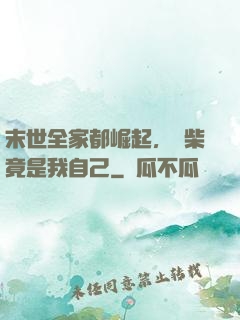 末世全家都崛起，廢柴竟是我自己