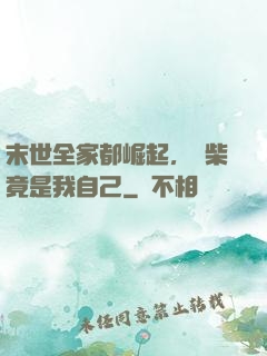 末世全家都崛起，廢柴竟是我自己