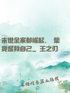 末世全家都崛起，廢柴竟是我自己