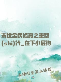 末世全民修真之重塑時(shí)代