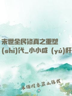 末世全民修真之重塑時(shí)代