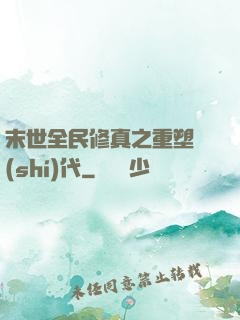 末世全民修真之重塑時(shí)代