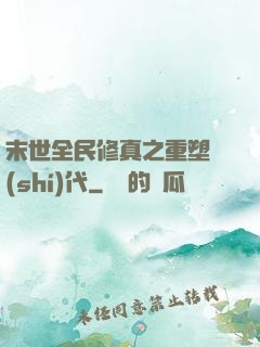 末世全民修真之重塑時(shí)代
