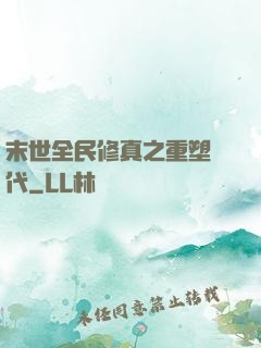 末世全民修真之重塑時代