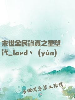 末世全民修真之重塑時代