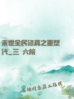 末世全民修真之重塑時代