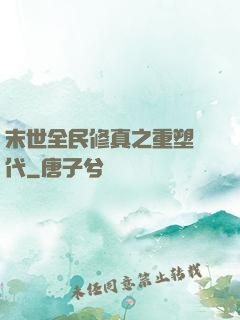 末世全民修真之重塑時代