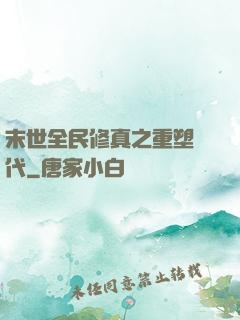末世全民修真之重塑時代