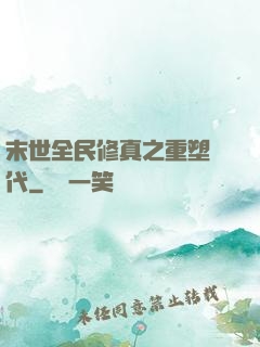 末世全民修真之重塑時代