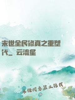 末世全民修真之重塑時代