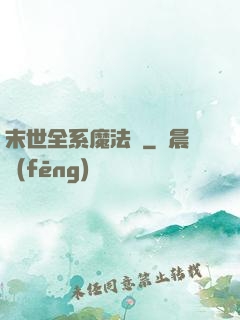 末世全系魔法師