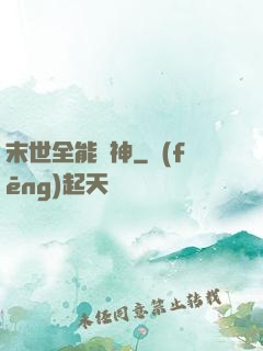 末世全能劍神