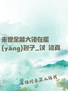 末世全能大佬在星際養(yǎng)包子