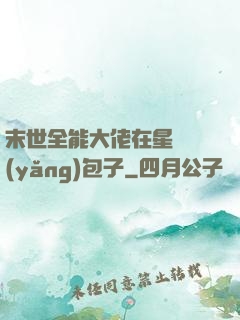 末世全能大佬在星際養(yǎng)包子