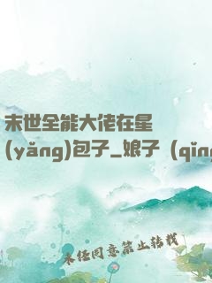 末世全能大佬在星際養(yǎng)包子