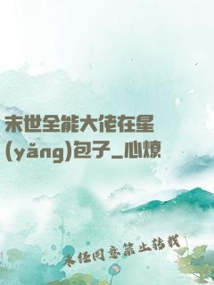 末世全能大佬在星際養(yǎng)包子