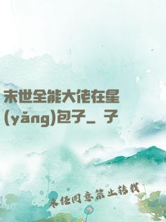 末世全能大佬在星際養(yǎng)包子