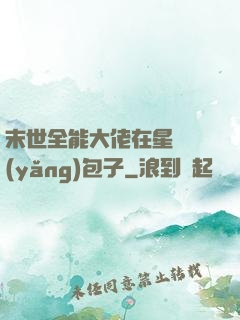 末世全能大佬在星際養(yǎng)包子